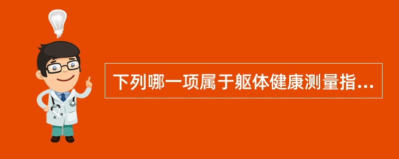 下列哪一项属于躯体健康测量指标？（　　）