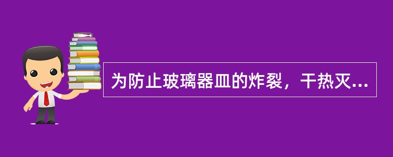 为防止玻璃器皿的炸裂，干热灭菌后开箱需待温度下降到（　　）。