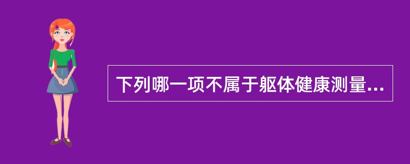 下列哪一项不属于躯体健康测量指标？（　　）