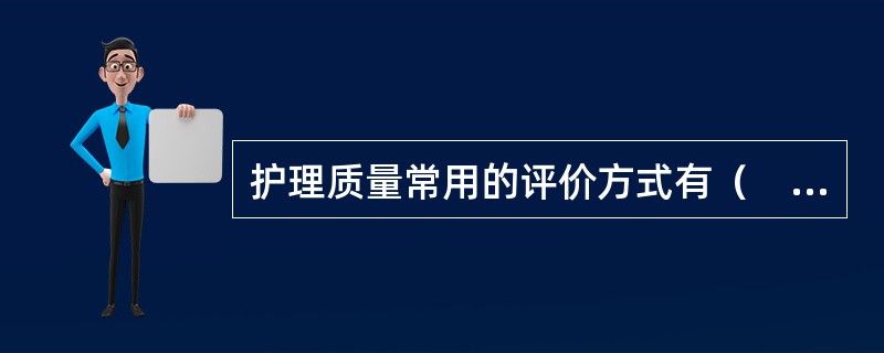 护理质量常用的评价方式有（　　）。