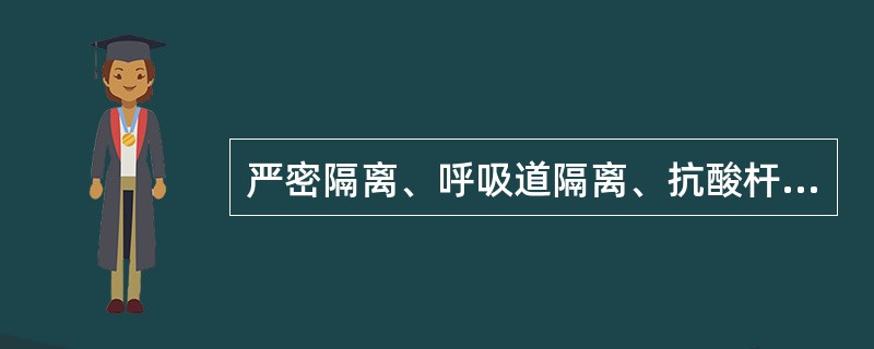 严密隔离、呼吸道隔离、抗酸杆菌隔离、接触隔离、肠道隔离、引流-分泌物隔离、血液-体液隔离归类为（　　）。