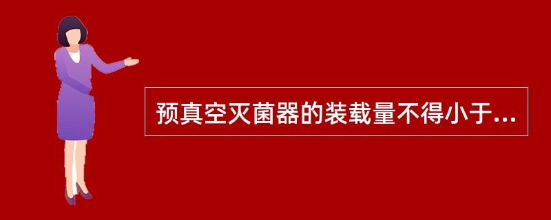 预真空灭菌器的装载量不得小于柜室容积的（　　）。