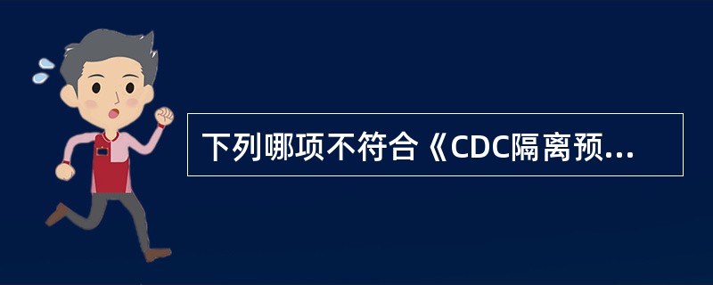 下列哪项不符合《CDC隔离预防指南》修订原则？（　　）