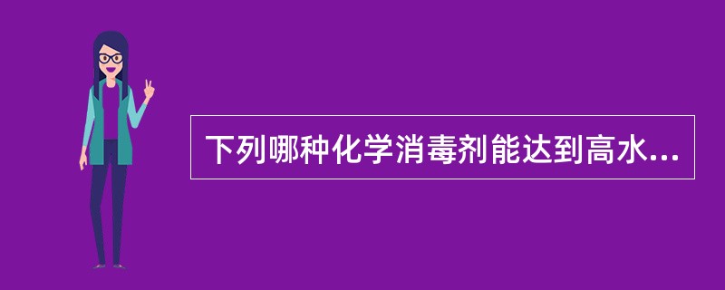 下列哪种化学消毒剂能达到高水平消毒效果？（　　）