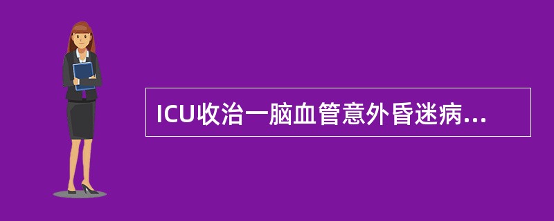 ICU收治一脑血管意外昏迷病人，入院时已气管切开，使用呼吸机辅助呼吸，中心静脉插管静脉高营养治疗，并有留置导尿。该患者洗手依从性依据为（　　）。