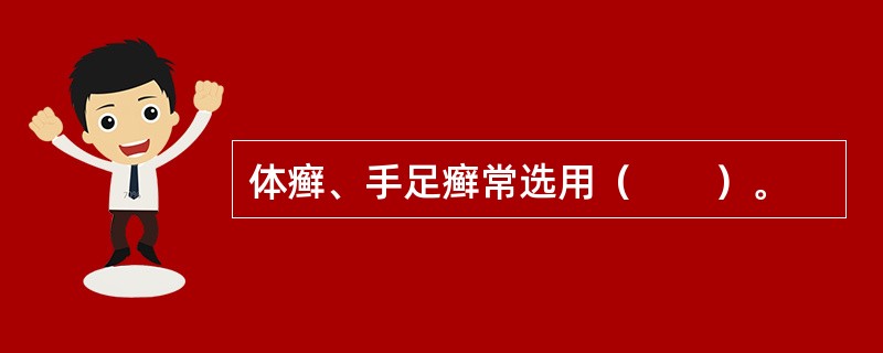 体癣、手足癣常选用（　　）。