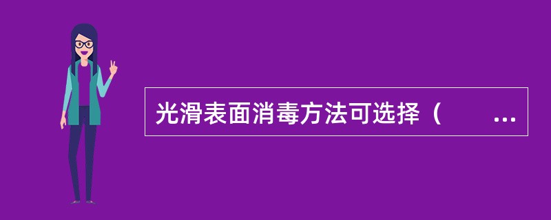 光滑表面消毒方法可选择（　　）。