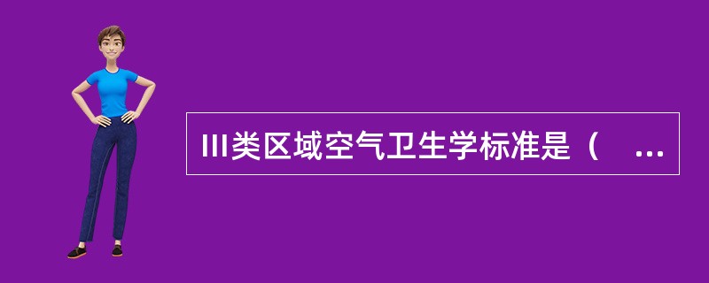 Ⅲ类区域空气卫生学标准是（　　）。