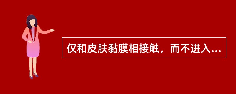 仅和皮肤黏膜相接触，而不进入无菌组织内的物品是（　　）。