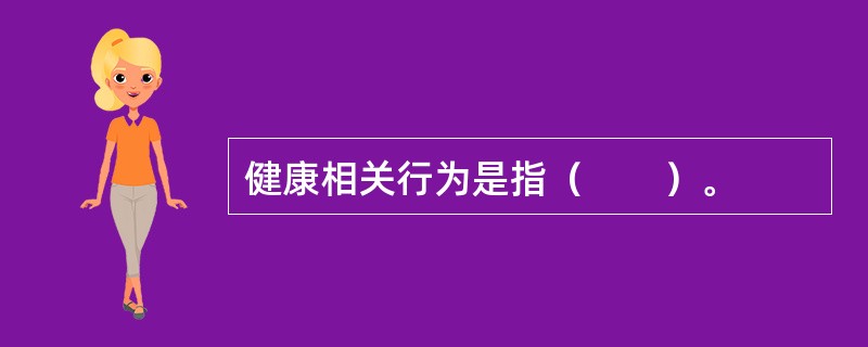 健康相关行为是指（　　）。