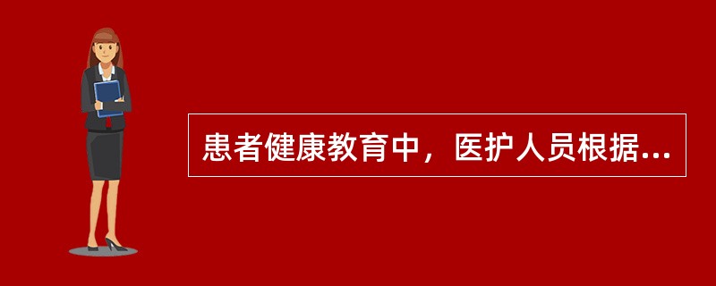 患者健康教育中，医护人员根据病情对患者进行口头教育和指导的形式是（　　）。