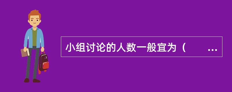 小组讨论的人数一般宜为（　　）。