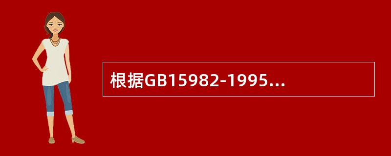 根据GB15982-1995的规定，将环境分为4类，以下哪项不属于Ⅱ类环境？（　　）