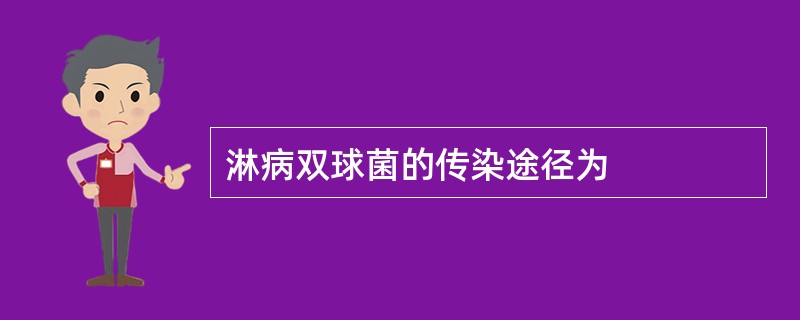 淋病双球菌的传染途径为