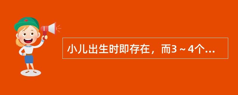 小儿出生时即存在，而3～4个月消失的反射