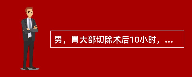 男，胃大部切除术后10小时，出现面色苍白，四肢湿冷，脉细速，胃肠减压瓶内有60mL鲜红色液体。首先应采取的措施是（　　）。