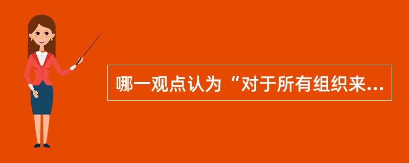 哪一观点认为“对于所有组织来说，冲突都是与生俱来的”？（　　）