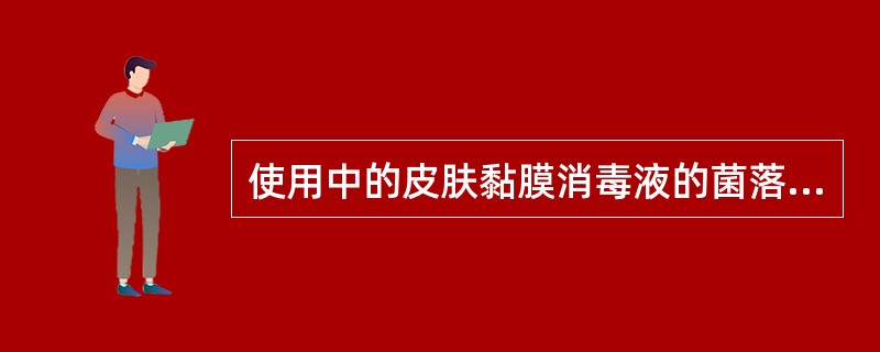 使用中的皮肤黏膜消毒液的菌落数应（　　）。