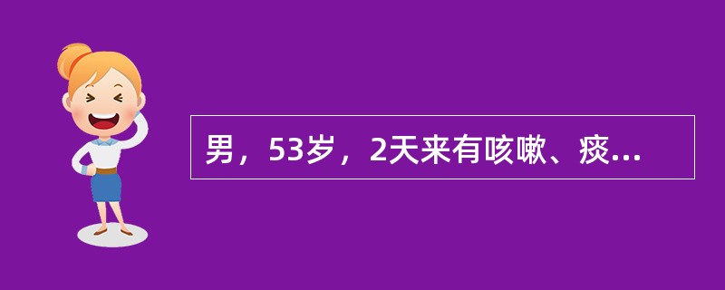 男，53岁，2天来有咳嗽、痰粘稠，肺部听诊湿啰音，体温38.8℃，为有效治疗，首选检查是（　　）。