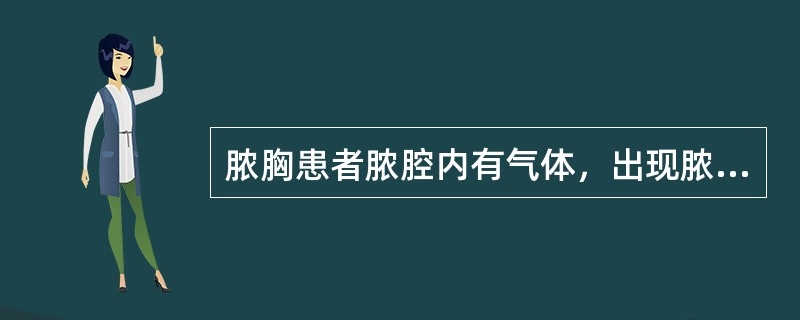 脓胸患者脓腔内有气体，出现脓平面称为（　　）。