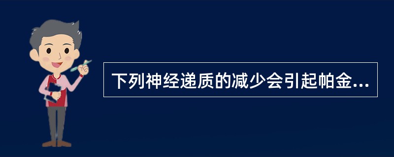 下列神经递质的减少会引起帕金森病的是（　　）。