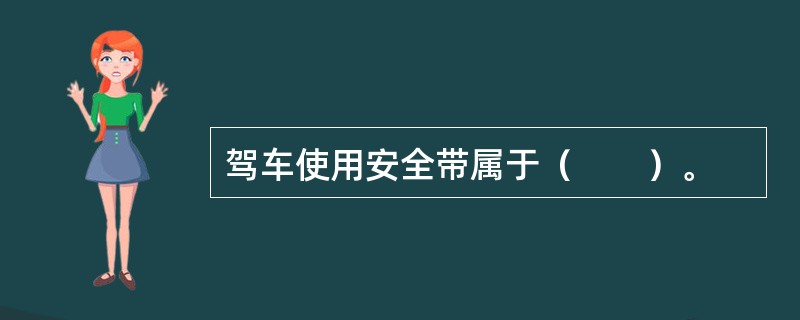 驾车使用安全带属于（　　）。