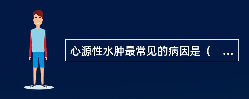 心源性水肿最常见的病因是（　　）。