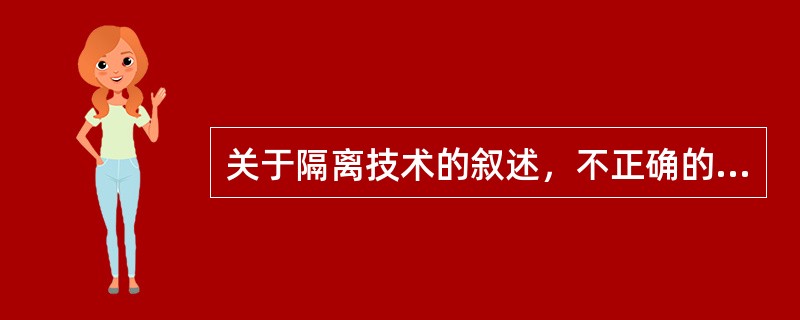 关于隔离技术的叙述，不正确的是（　　）。