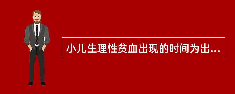 小儿生理性贫血出现的时间为出生后（　　）。