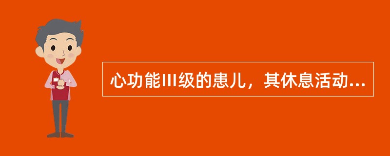 心功能Ⅲ级的患儿，其休息活动计划为（　　）。