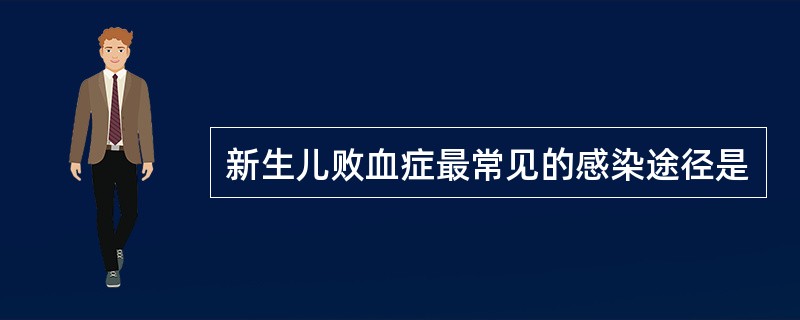 新生儿败血症最常见的感染途径是