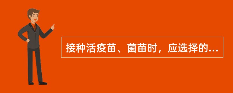 接种活疫苗、菌苗时，应选择的皮肤消毒液是（　　）。