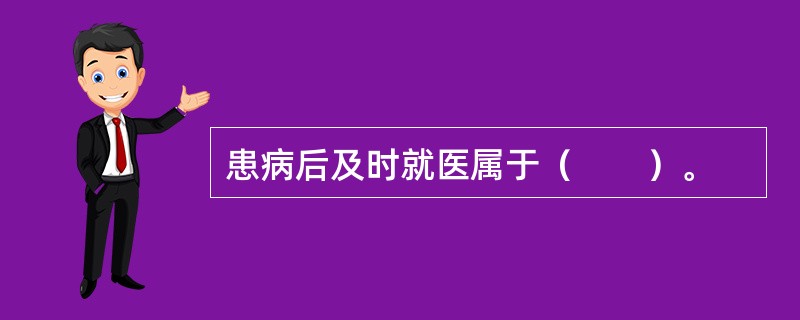 患病后及时就医属于（　　）。