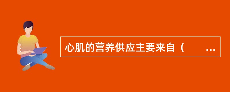 心肌的营养供应主要来自（　　）。