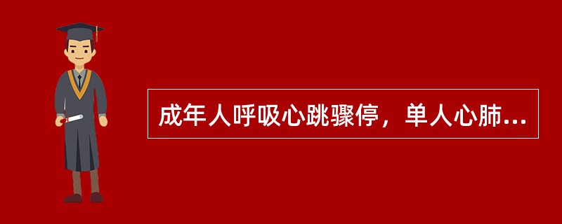 成年人呼吸心跳骤停，单人心肺复苏，心脏按压与人工呼吸之比是（　　）。