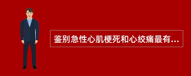 鉴别急性心肌梗死和心绞痛最有意义的心电图改变是（　　）。