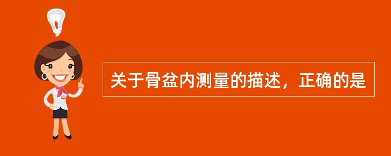 关于骨盆内测量的描述，正确的是