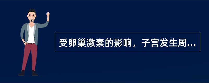 受卵巢激素的影响，子宫发生周期性改变的是