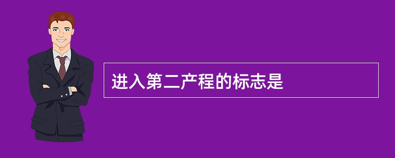 进入第二产程的标志是