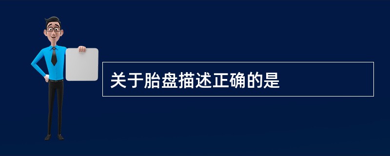 关于胎盘描述正确的是