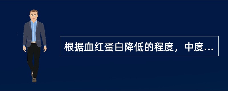 根据血红蛋白降低的程度，中度贫血指（　　）。