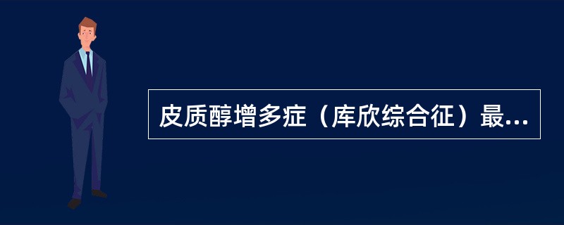 皮质醇增多症（库欣综合征）最常见的病因是