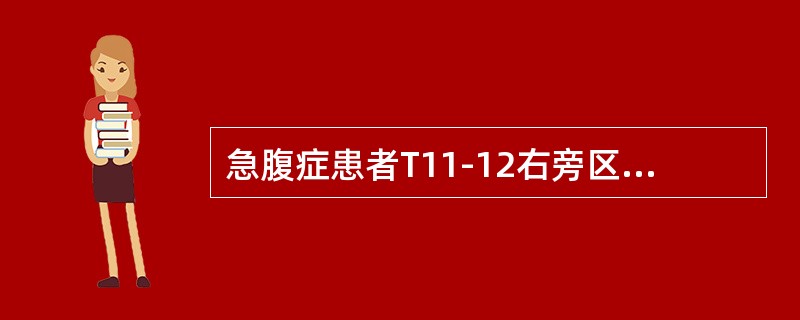 急腹症患者T11-12右旁区域牵涉痛多见于（　　）。