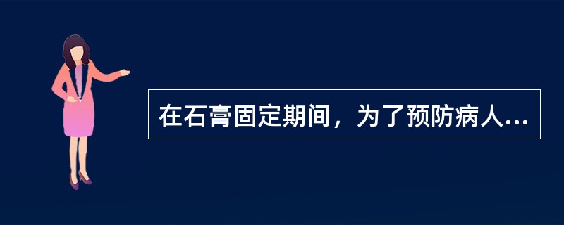 在石膏固定期间，为了预防病人发生废用性骨质疏松，正确的做法是