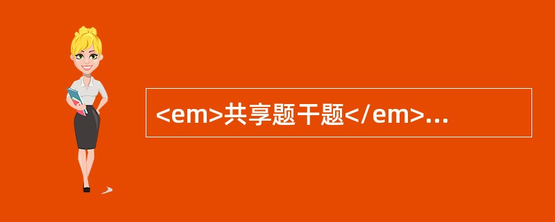 <em>共享题干题</em><b>患儿，6岁。右臂肱骨髁上骨折后行石膏管型固定，3小时后出现手部苍白.发凉，桡动脉搏动减弱，不让人碰右手手指，一碰即大哭不止。<