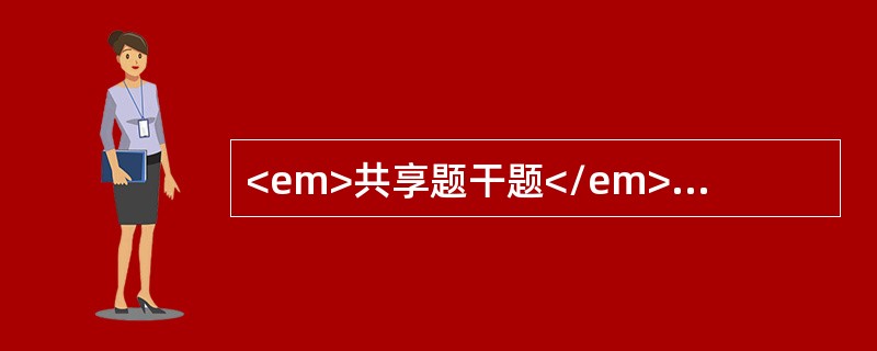 <em>共享题干题</em><b>患儿，6岁。右臂肱骨髁上骨折后行石膏管型固定，3小时后出现手部苍白.发凉，桡动脉搏动减弱，不让人碰右手手指，一碰即大哭不止。<