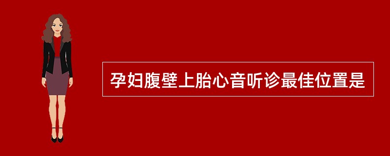 孕妇腹壁上胎心音听诊最佳位置是