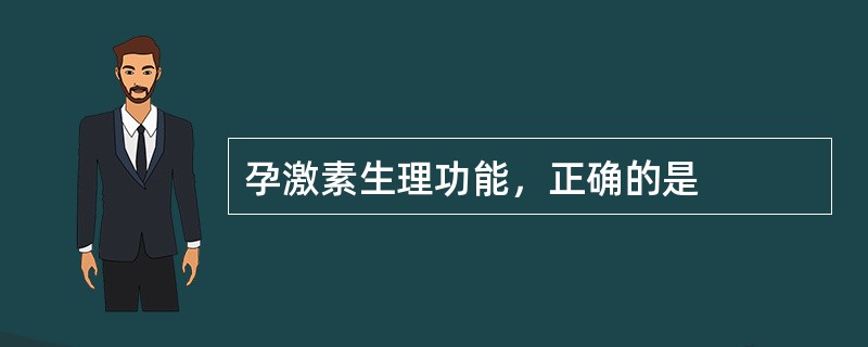 孕激素生理功能，正确的是