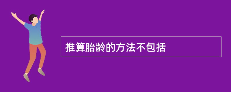 推算胎龄的方法不包括