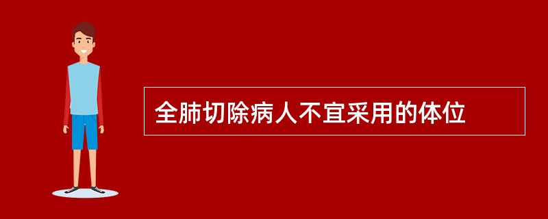 全肺切除病人不宜采用的体位